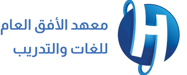 شعار معهد الأفق العام للغات والتدريب