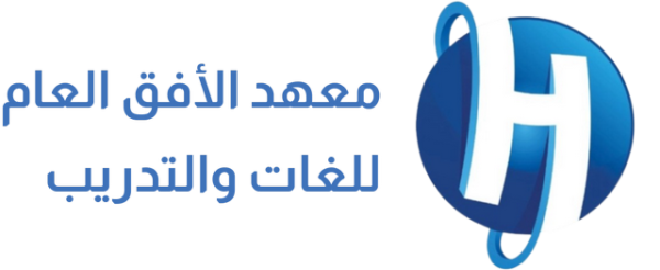 شعار معهد الأفق العام للغات والتدريب